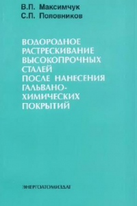 Книга Водородное растрескивание высокопрочных сталей после нанесения гальванохимических покрытий