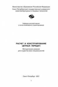 Книга Расчет и конструирование цепных передач