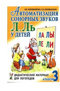 Книга Автоматизация звуков у детей: дидактический материал для логопедов. 4 альбома. автоматизация сонорных звуков л, ль у детей