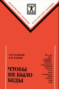 Книга Чтобы не было беды. скорая помощь