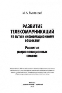 Книга Развитие телекоммуникаций. На пути к информационному обществу. (Развитие радиолокационных систем). Учебное пособие для вузов