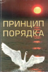 Книга Принцип порядка. Физика реальности. Метафизика реальности