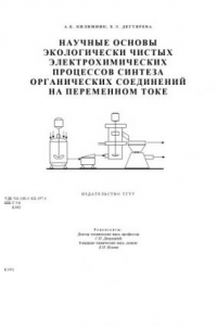 Книга Научные основы экологически чистых электрохимических процессов синтеза органических соединений на переменном токе : монография