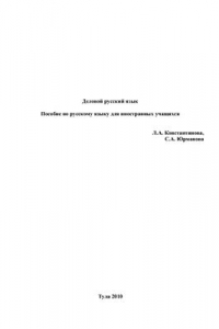 Книга Деловой русский язык: Учебное пособие по русскому языку для иностранных студентов продвинутого этапа обучения