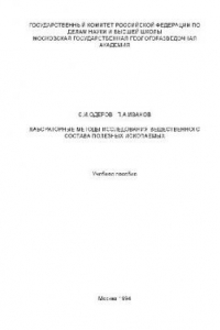 Книга Лабораторные методы исследования вещественного состава полезных ископаемых