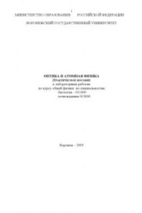 Книга Оптика и атомная физика: Практическое пособие к лабораторным работам по курсу общей физики по специальностям ''Биология'', ''Почвоведение''