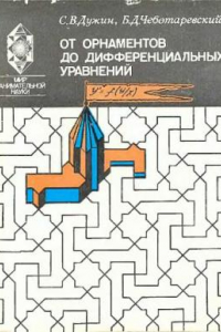 Книга От орнаментов до дифференциальных уравнений Попул. введ. в теорию групп преобразований