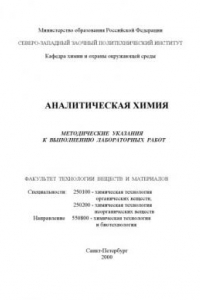 Книга Аналитическая химия: Методические указания к выполнению лабораторных работ