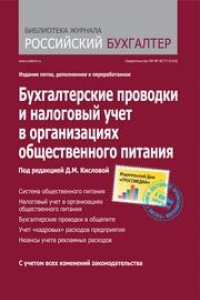 Книга Бухгалтерские проводки и налоговый учет в организациях общественного питания