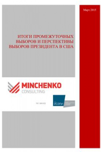 Книга Доклад Минченко Консалтинг: Итоги промежуточных выборов и перспективы выборов президента в США. Часть 2 Перспективы президентских выборов 2016 года