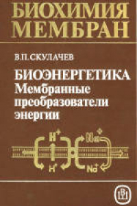 Книга Биохимия мембран. Учебное пособие для биологических и медицинских специальностей вузов Мембранные преобразователи энергии. Биоэнергетика