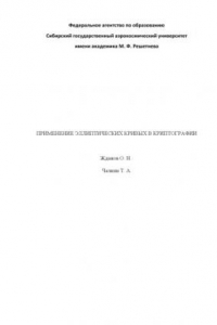 Книга Применение эллиптических кривых в криптографии: Методические указания к выполнению лабораторных работ