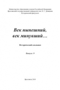 Книга Век нынешний, век минувший... Вып. 9