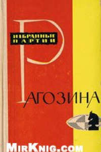 Книга Избранные партии Рагозина