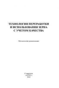 Книга Технология переработки и использования зерна с учетом качества