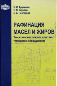 Книга Рафинация масел и жиров. Теоретические основы, практика, технология, оборудование