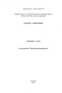 Книга Экономика предприятия: Сборник задач