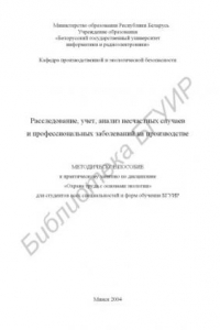 Книга Расследование,  учет,  анализ  несчастных  случаев  и  профессиональных заболеваний на производстве: методическое пособие к практическим занятию  по  дисциплине  «Охрана  труда  с  основами  экологии»  для  студентов  всех   специальностей и  форм  обучен