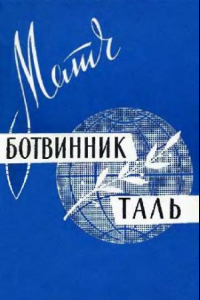 Книга Матч Ботвинник-Таль