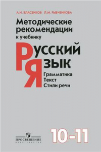 Книга Методические рекомендации к учебнику Русский язык. Грамматика. Текст. Стили речи. 10-11 классы