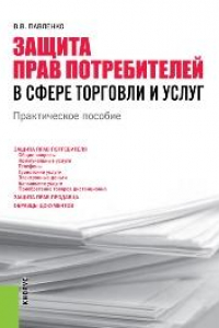 Книга Защита прав потребителей в сфере торговли и услуг