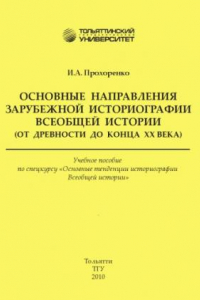 Книга Основные направления зарубежной историографии Всеобщей истории (от древности до конца XX века)