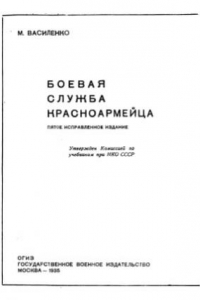 Книга Боевая служба красноармейца