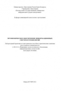 Книга Эргономическое обеспечение информационных систем и технологий : лаборатор. практикум и метод. пособие к практ. занятиям для студентов специальности 1-58 01 01 «Инженерно-психолог. обеспечение информац. технологий» всех форм обучения