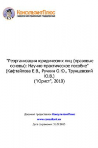 Книга Реорганизация юридических лиц (правовые основы)