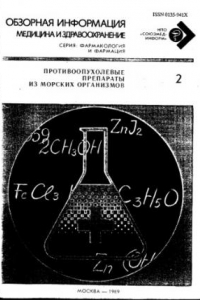 Книга Противоопухолевые препараты из морских организмов