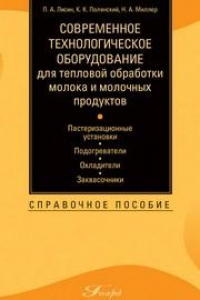 Книга Современное технологическое оборудование для тепловой обработки молока и молочных продуктов: пастеризационные установки, подогреватели, охладители, заквасочники