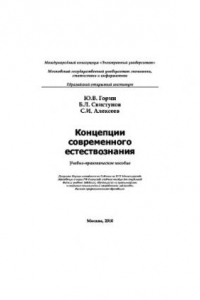 Книга Концепции современного естествознания. Учебное пособие