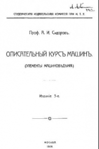 Книга Описательный курс машин : элементы машиноведения