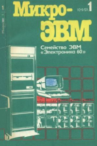 Книга Семейство ЭВМ «Электроника 60». МикроЭВМ  В 8 книгах, книга 1  Практ. пособие под ред. Л. Н. Преснухина