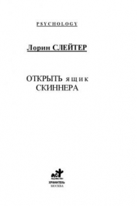 Книга Окрыть ящик Скиннера.