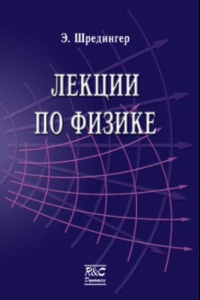 Книга Лекции по физике