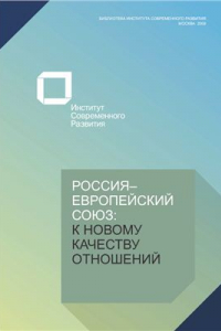 Книга Россия-Европейский союз: к новому качеству отношений