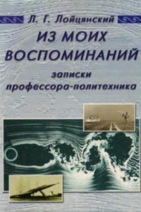 Книга Из моих воспоминаний