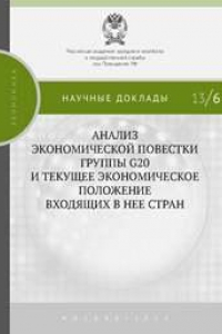 Книга Анализ экономической повестки группы G20 и текущее экономическое положение входящих в нее стран