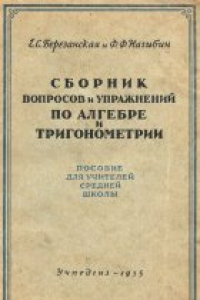 Книга Сборник вопросов и упражнений по алгебре тригонометрии. Пособие для учителей средней школы