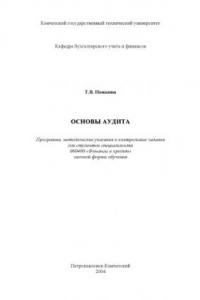 Книга Основы аудита: Программа, методические указания и контрольные задания