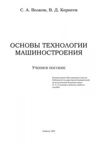 Книга Основы технологии машиностроения