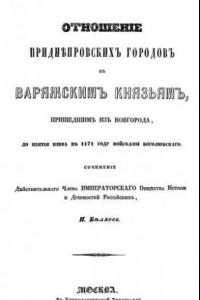 Книга Отношение приднепровских городов к варяжским князьям, пришедшим из Новгорода, до взятия Киева в 1171 году войсками Боголюбского