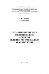 Книга Организационные и методические аспекты ведения региональных Красных Книг