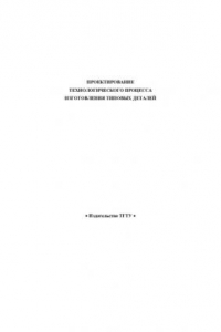 Книга Проектирование технологического процесса изготовления типовых деталей. Методические указания