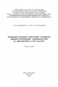 Книга Концепция базовой подготовки студентов машиностроительных специальностей по информатике в КТИ ВолгГТУ: Учебное пособие