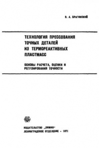 Книга Технология прессования деталей из термореактивных пластмасс. Основы расчета, оценки и регулирования точности