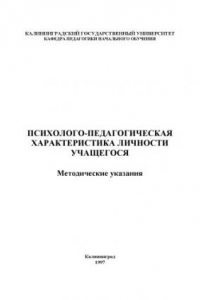 Книга Психолого-педагогическая характеристика личности учащегося: Методические указания