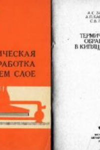 Книга Термическая обработка в кипящем слое