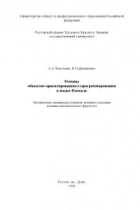 Книга Основы объектно-ориентированного программирования в языке Паскаль. Методические указания для студентов  вечернего отделения механико-математического факультета